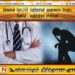 தவறான முடிவெடுத்து உயிரிழக்க தூண்டும் வகையில் சமூக ஊடகங்களில் பதிவுகள் வெளியிடுவதை தவிர்க்குமாறு வைத்தியர்கள் கோரிக்கை!