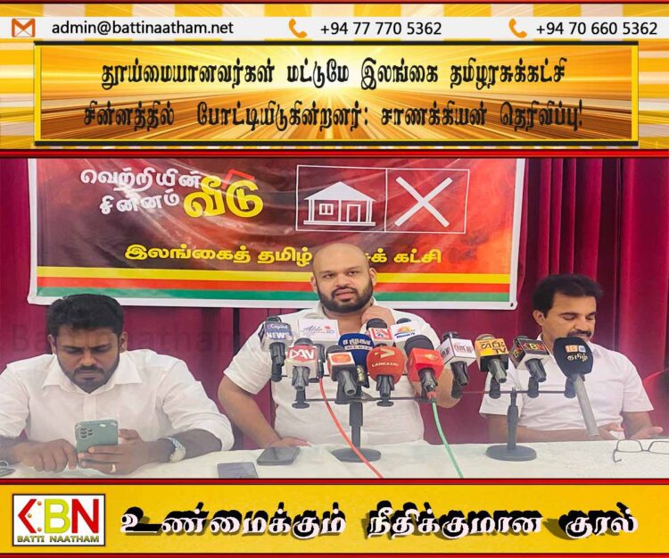 தூய்மையானவர்கள் மட்டுமே இலங்கை தமிழரசுக்கட்சி சின்னத்தில்  போட்டியிடுகின்றனர்; சாணக்கியன் தெரிவிப்பு!