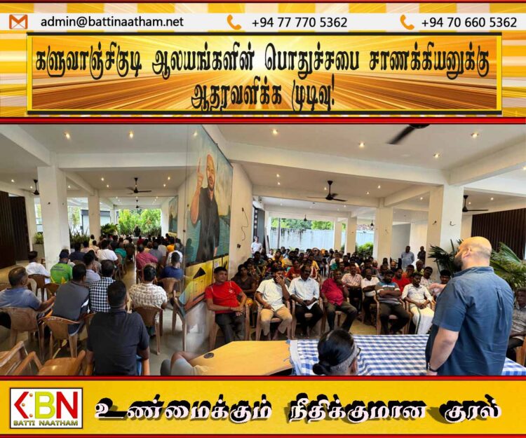 களுவாஞ்சிகுடி ஆலயங்களின் பொதுச்சபை சாணக்கியனுக்கு ஆதரவளிக்க முடிவு!
