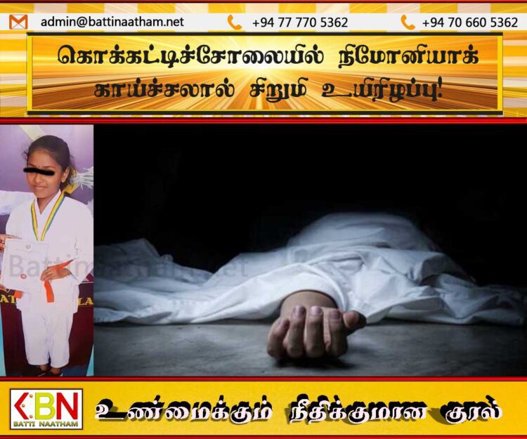 கொக்கட்டிச்சோலையில் நிமோனியாக் காய்ச்சலால் சிறுமி உயிரிழப்பு!