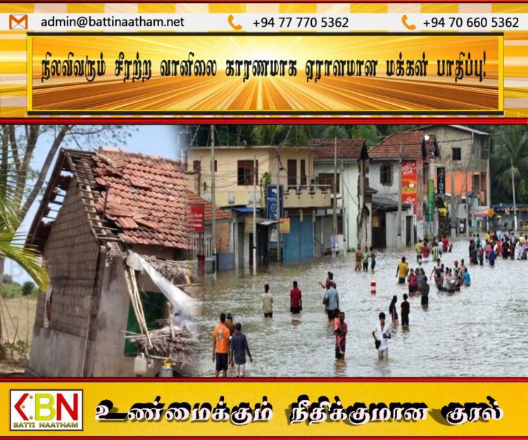 நிலவிவரும் சீரற்ற வானிலை காரணமாக ஏராளமான மக்கள் பாதிப்பு!
