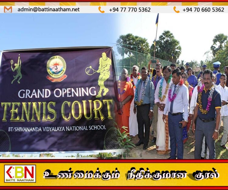 மட்டக்களப்பு மாவட்டத்தில் முதலாவது டென்னிஸ் மைதானம் சிவானந்த தேசிய பாடசாலையில் திறந்து வைப்பு