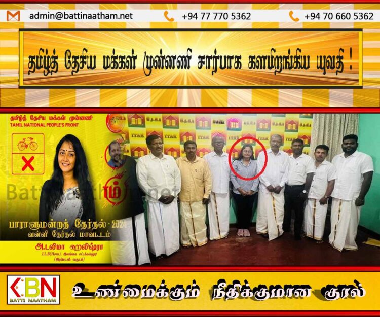 தமிழ்த் தேசிய மக்கள் முன்னணி சார்பாக களமிறங்கிய யுவதி!