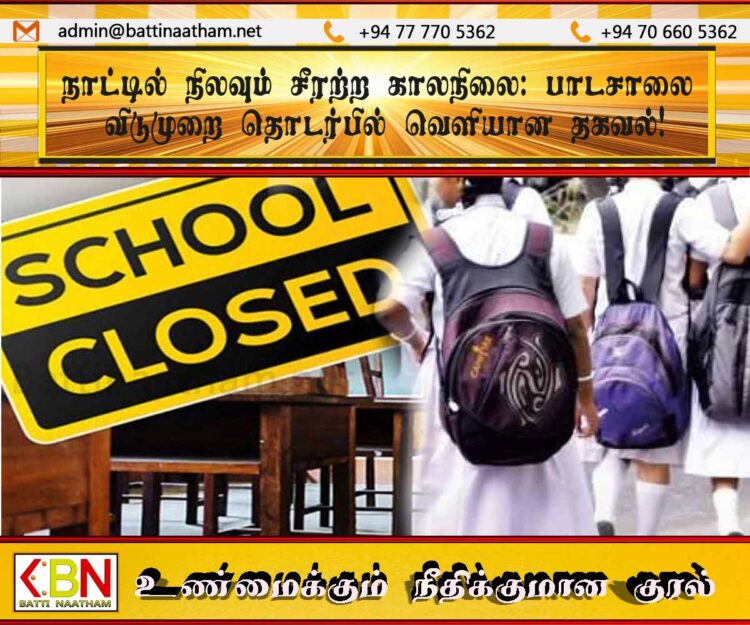 நாட்டில் நிலவும் சீரற்ற காலநிலை; பாடசாலை விடுமுறை தொடர்பில் வெளியான தகவல்!