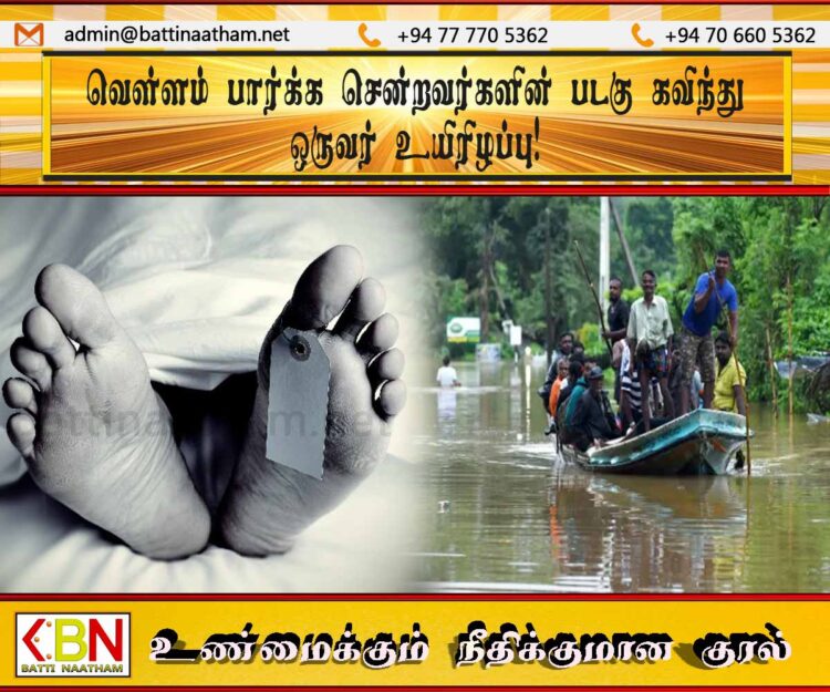 வெள்ளம் பார்க்க சென்றவர்களின் படகு கவிந்து ஒருவர் உயிரிழப்பு!