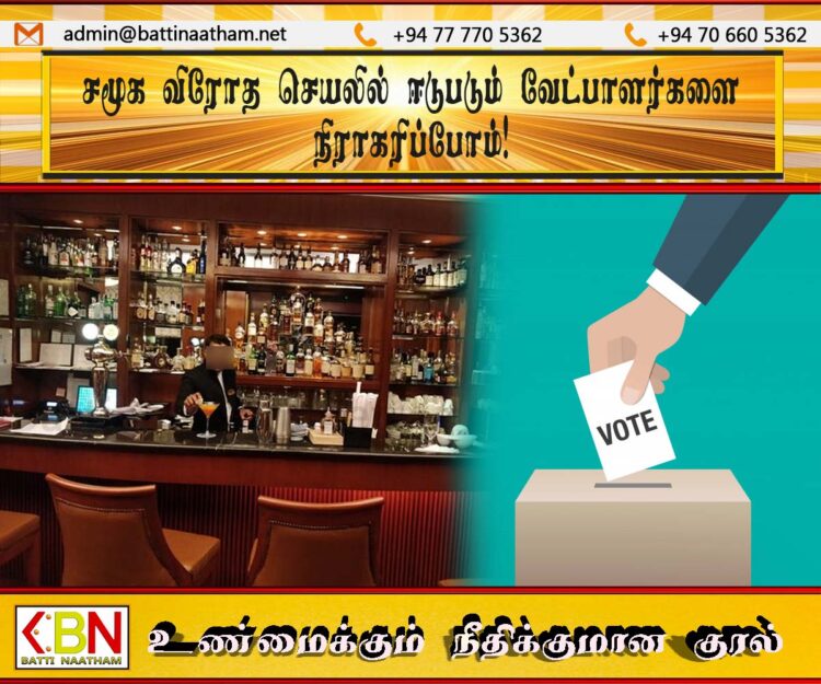 சமூக விரோத செயலில் ஈடுபடும் வேட்பாளர்களை நிராகரிப்போம்!
