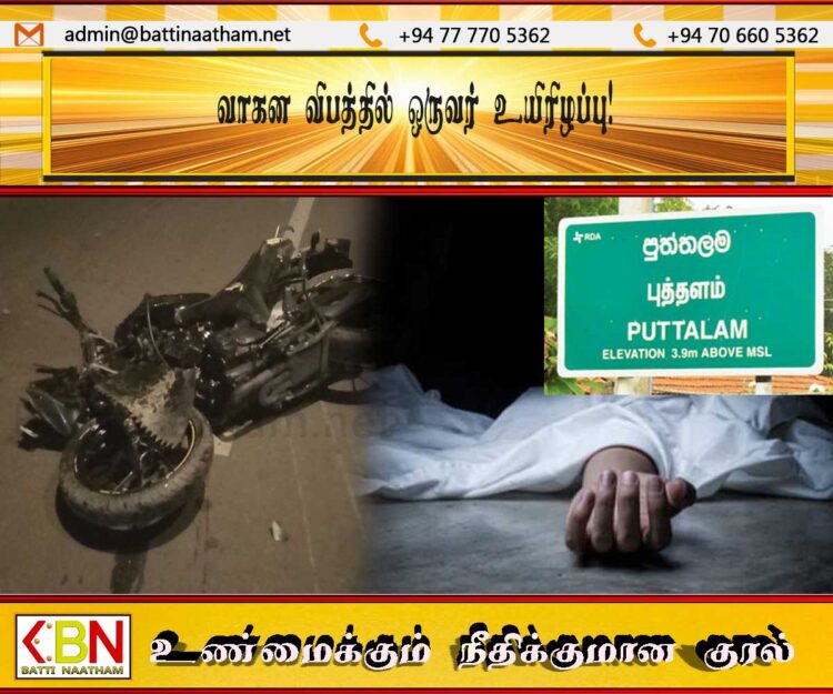 புத்தளம் பகுதியில் மோட்டார் சைக்கிள் ஒன்று கட்டுப்பாட்டை இழந்து விபத்து; ஒருவர் உயிரிழப்பு !