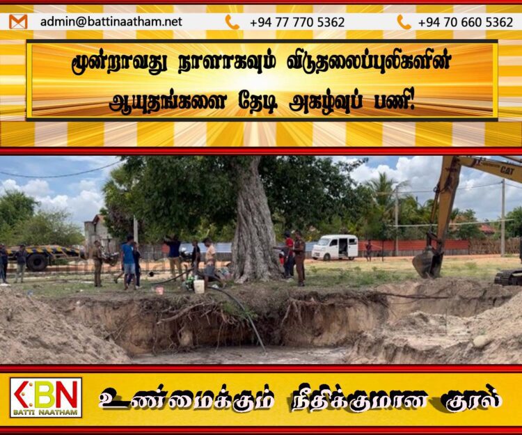 மூன்றாவது நாளாகவும் விடுதலைப்புலிகளின் ஆயுதங்களை தேடி அகழ்வுப் பணி!