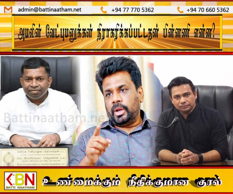 அமலின் வேட்புமனுக்கள் நிராகரிக்கப்பட்டதன் பின்னணி என்ன?