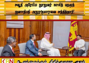 சவூதி அரேபிய தூதுவர் காலித் ஹமூத் ஜனாதிபதி அநுரகுமாரவை சந்தித்தார்!