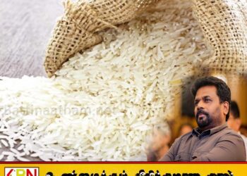 நிர்ணய விலையை மீறி அரிசி விற்பனை செய்வோருக்கு சட்ட நடவடிக்கை
