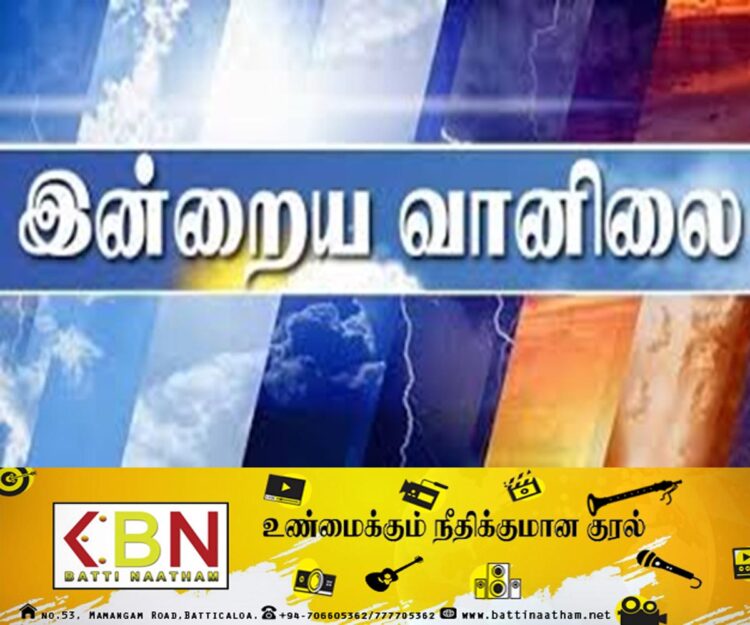 இன்றைய வானிலை அறிக்கை!