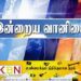 இன்றைய வானிலை அறிக்கை!