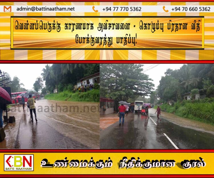 வெள்ளப்பெருக்கு காரணமாக அவிசாவளை – கொழும்பு பிரதான வீதி போக்குவரத்து பாதிப்பு!