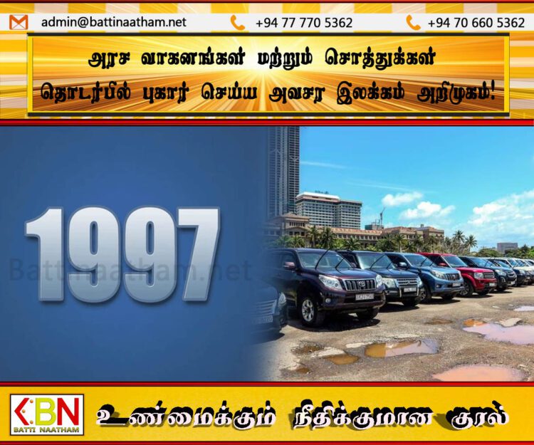 அரச வாகனங்கள் மற்றும் சொத்துக்கள் தொடர்பில் புகார் செய்ய அவசர இலக்கம் அறிமுகம்!