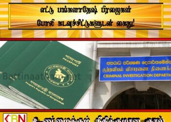 எட்டு பங்களாதேஷ் பிரஜைகள் போலி கடவுச்சீட்டுகளுடன் கைது!