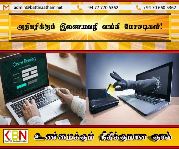 அதிகரிக்கும் இணையவழி வங்கி மோசடிகள்!