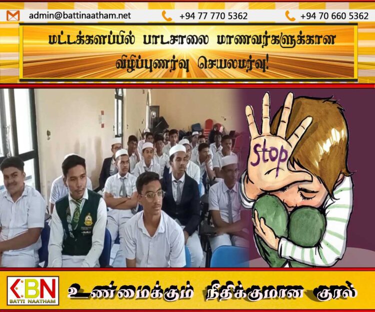 மட்டக்களப்பில் சிறுவர் துஷ்பிரயோகம், தற்கொலை முயற்சி தொடர்பில் பாடசாலை மாணவர்களுக்கான விழிப்புணர்வு செயலமர்வு!