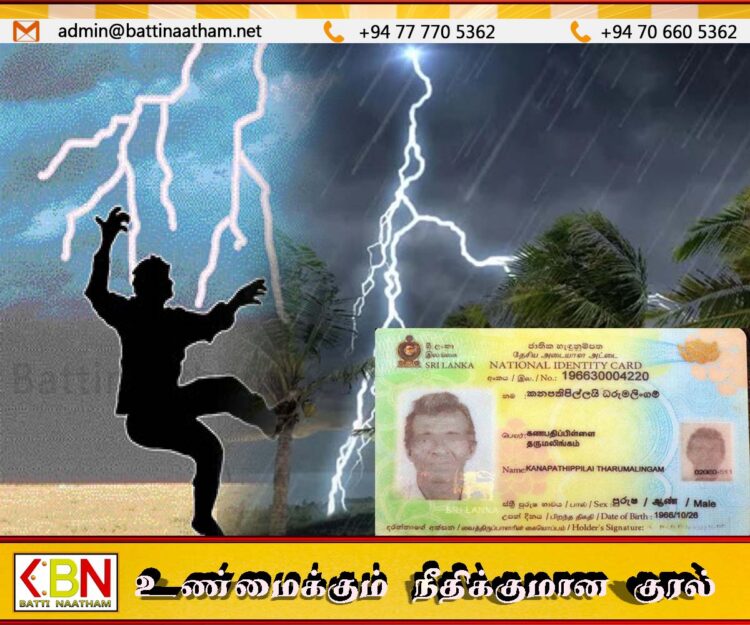 வயலில் வேலை செய்து கொண்டிருந்த மட்டு சத்துருகொண்டானை சேர்ந்தவர் மின்னல் தாக்கத்தினால் உயிரிழப்பு