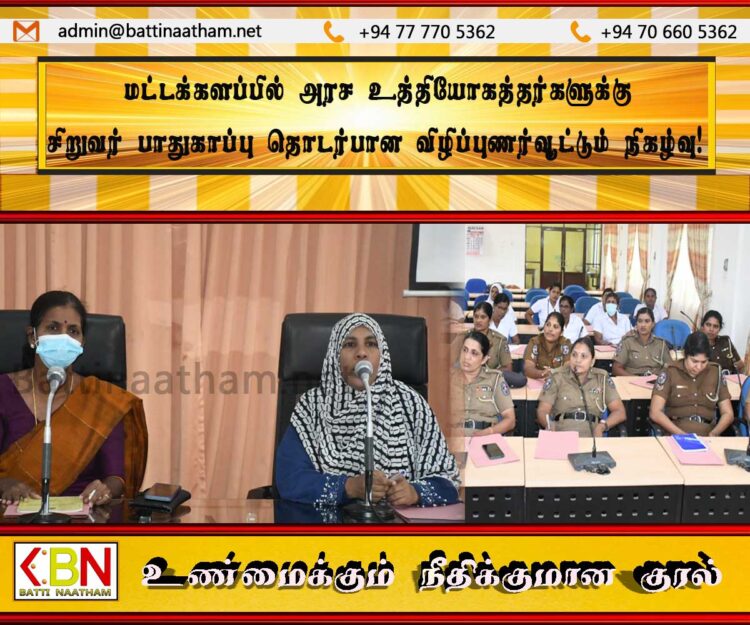 மட்டக்களப்பில் அரச உத்தியோகத்தர்களுக்கு சிறுவர் பாதுகாப்பு தொடர்பான விழிப்புணர்வூட்டும் நிகழ்வு!