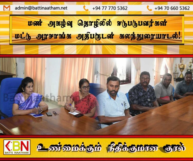 மண் அகழ்வு தொழிலில் ஈடுபடுபவர்கள் மட்டு அரசாங்க அதிபருடன் கலந்துரையாடல்!