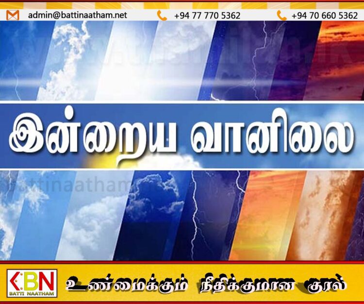 இன்றைய வானிலை அறிக்கை!