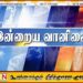 இன்றைய வானிலை அறிக்கை!