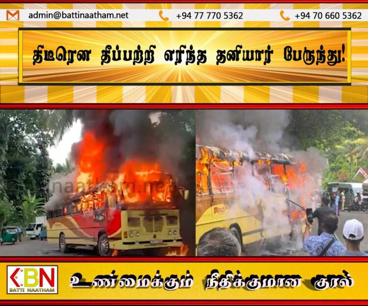 திடீரென தீப்பற்றி எரிந்த தனியார் பேருந்து!