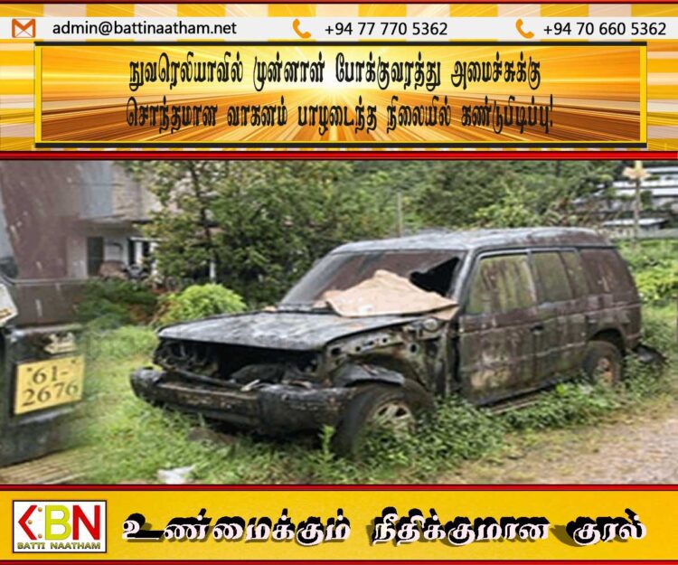 நுவரெலியாவில் முன்னாள் போக்குவரத்து அமைச்சுக்கு சொந்தமான வாகனம் பாழடைந்த நிலையில் கண்டுபிடிப்பு!
