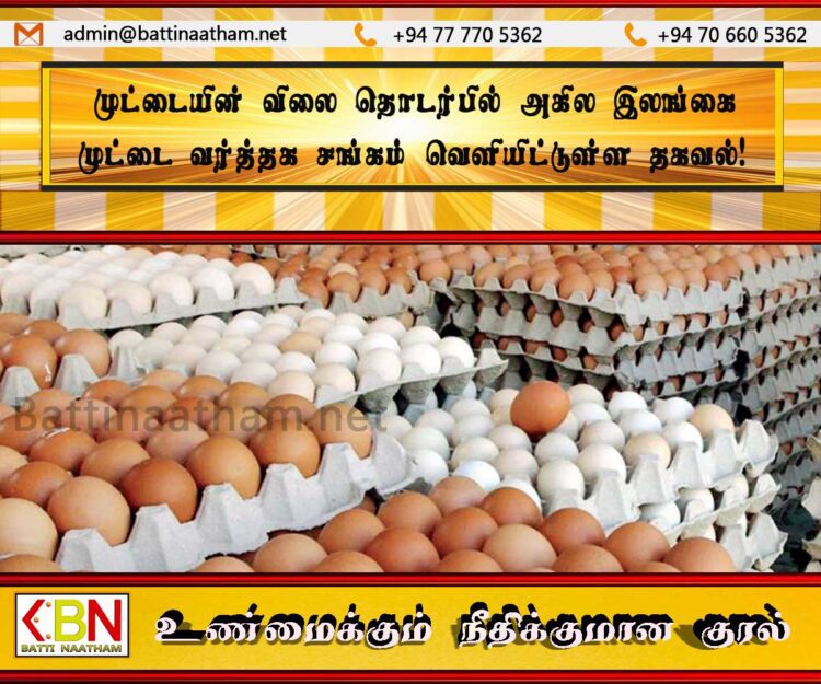 முட்டையின் விலை தொடர்பில் அகில இலங்கை முட்டை வர்த்தக சங்கம் வெளியிட்டுள்ள தகவல்!