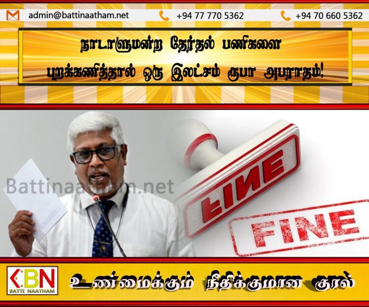 நாடாளுமன்ற தேர்தல் பணிகளை புறக்கணித்தால் ஒரு இலட்சம் ரூபா அபராதம்!
