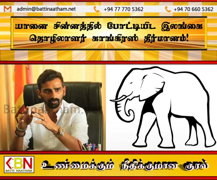 நுவரெலியா மாவட்டத்தில் யானை சின்னத்தில் போட்டியிட இலங்கை தொழிலாளர் காங்கிரஸ் தீர்மானம்!