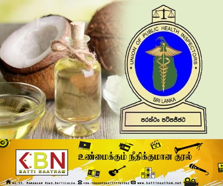 தேங்காய் எண்ணெய் தொடர்பில் அச்சம்; பொதுச் சுகாதார பரிசோதகர்கள் சங்கம் தகவல்!