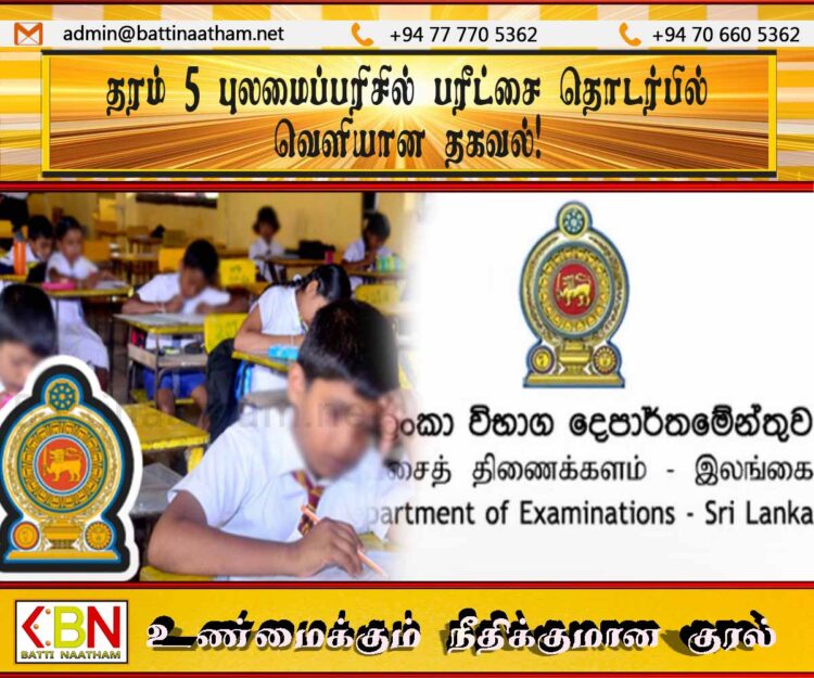 தரம் 5 புலமைப்பரிசில் பரீட்சை தொடர்பில் வெளியான தகவல்!