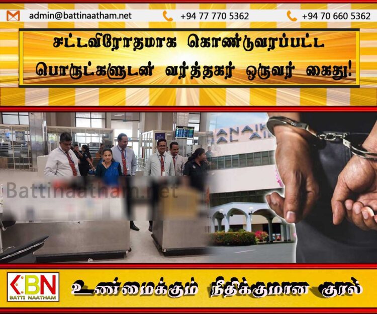 சட்டவிரோதமாக கொண்டுவரப்பட்ட ஒரு கோடி ரூபா பெறுமதியான பொருட்களுடன் வர்த்தகர் ஒருவர் கைது!