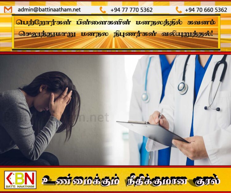 பெற்றோர்கள் பிள்ளைகளின் மனநலத்தில் கவனம் செலுத்துமாறு மனநல நிபுணர்கள் வலியுறுத்தல்!