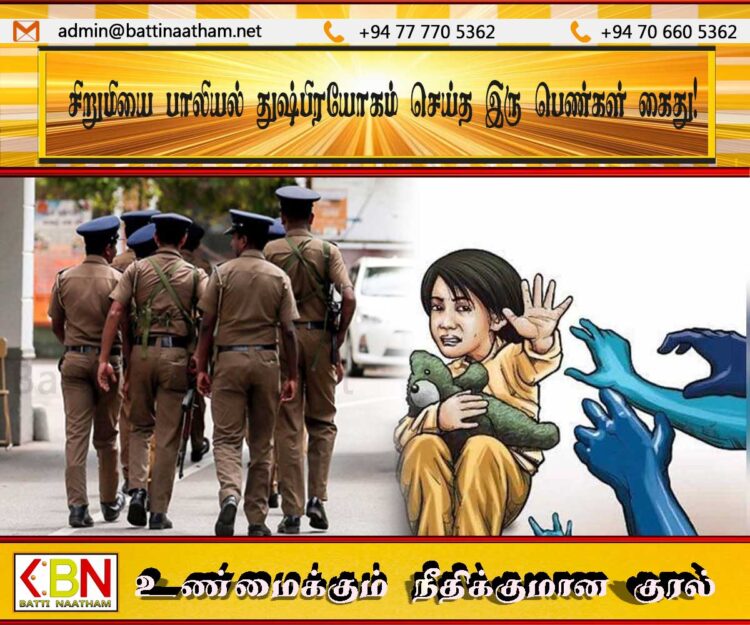 மசாஜ் நிலையத்திற்கு அழைத்து சென்று சிறுமியை பாலியல் துஷ்பிரயோகம் செய்த இரு பெண்கள் கைது!