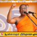பௌத்த பாரம்பரியத்தை பாதுகாக்கவே பொதுபல சேனா உருவாக்கப்பட்டது; ஞானசார தேரர்
