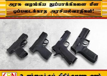 அரசு வழங்கிய துப்பாக்கிகளை மீள ஒப்படைக்காத அரசியல்வாதிகள்!