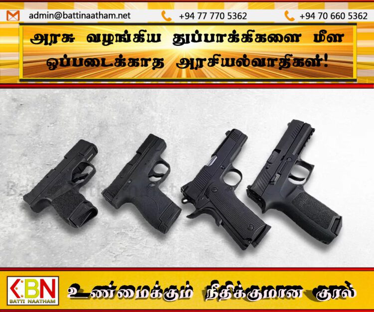 அரசு வழங்கிய துப்பாக்கிகளை மீள ஒப்படைக்காத அரசியல்வாதிகள்!