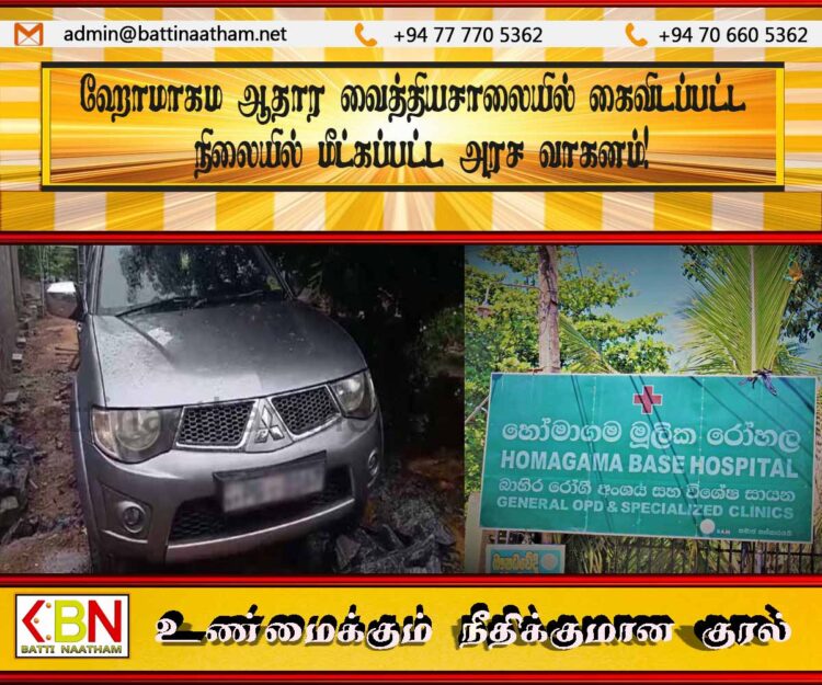 ஹோமாகம ஆதார வைத்தியசாலையில் கைவிடப்பட்ட நிலையில் மீட்கப்பட்ட அரச வாகனம்!