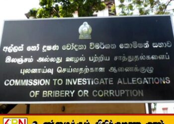 இலஞ்ச ஊழல் குற்றச்சாட்டு; 20 பொலிஸார் உட்பட 45 அரச அதிகாரிகள் கைது