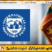 சர்வதேச நாணய நிதியத்தின் மிகைக்கட்டண நாடுகளின் பட்டியலில் இருந்து நீக்கப்படும் இலங்கை