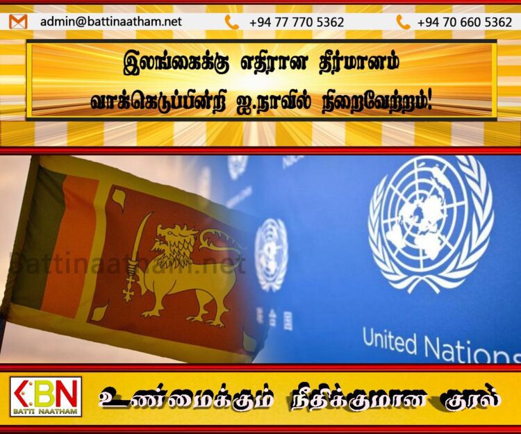 இலங்கைக்கு எதிரான தீர்மானம் வாக்கெடுப்பின்றி ஐ. நாவில் நிறைவேற்றம்!