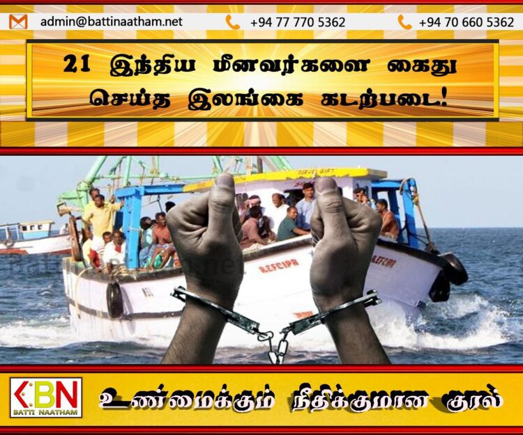 21 இந்திய மீனவர்களை கைது செய்த இலங்கை கடற்படை!