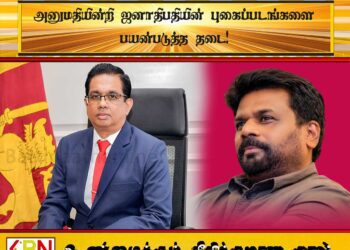 அனுமதியின்றி ஜனாதிபதியின் புகைப்படங்களை பயன்படுத்த தடை!