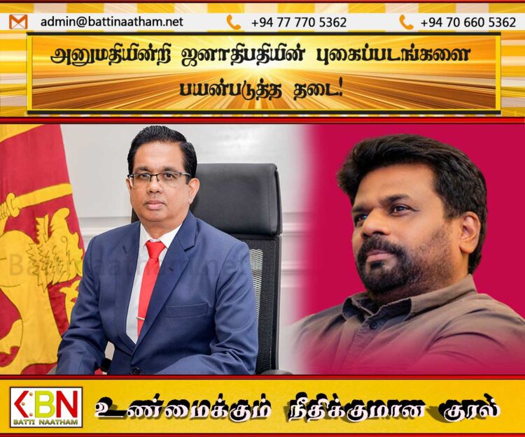 அனுமதியின்றி ஜனாதிபதியின் புகைப்படங்களை பயன்படுத்த தடை!