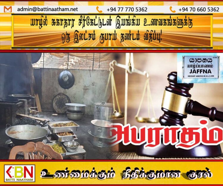 யாழில் சுகாதார சீர்கேட்டுடன் இயங்கிய உணவகங்களுக்கு ஒரு இலட்சம் ரூபாய் தண்டம் விதிப்பு!