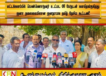 மட்டக்களப்பில் பெண்ணொருவர் உட்பட 08 பேருடன் களமிறங்குகிறது ஜனா தலைமையிலான ஜனநாயக தமிழ் தேசிய கூட்டணி!