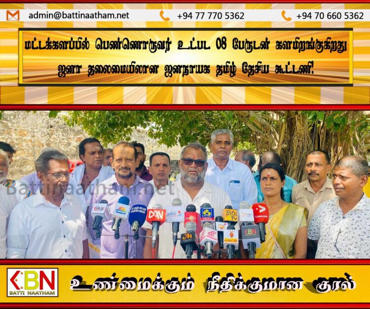 மட்டக்களப்பில் பெண்ணொருவர் உட்பட 08 பேருடன் களமிறங்குகிறது ஜனா தலைமையிலான ஜனநாயக தமிழ் தேசிய கூட்டணி!